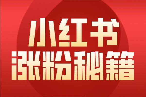 小红书企业账号怎样续费?